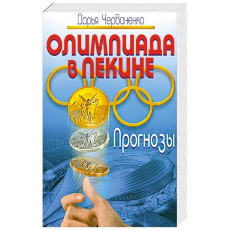 Книги, книга Олимпиада в Пекине. Прогнозы купить по скидке