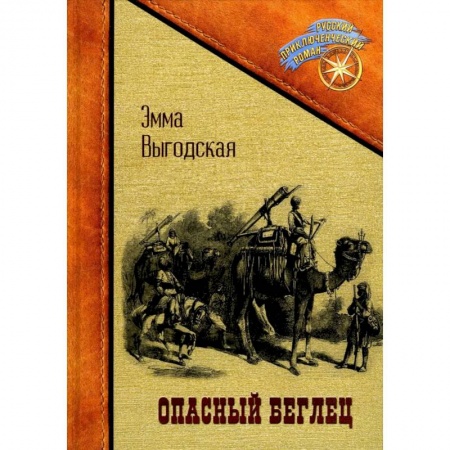Русская приключенческая литература, книга Опасный беглец купить по скидке