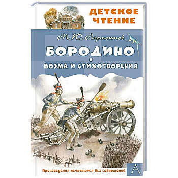 Бородино. Поэма и стихотворения