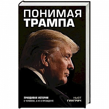 Понимая Трампа. Правдивая история о человеке, а не о президенте