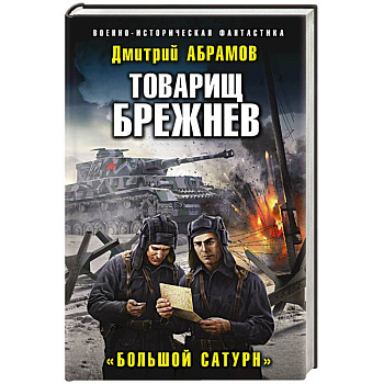 Товарищ Брежнев. «Большой Сатурн» Товарищ Брежнев. «Большой Сатурн»
