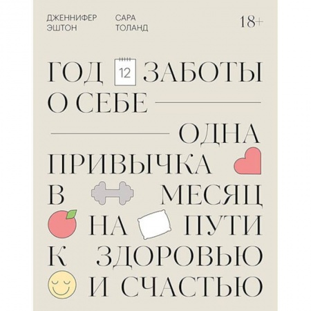 Психология личности, книга Год заботы о себе. Одна привычка в месяц на пути к здоровью и счастью купить по скидке