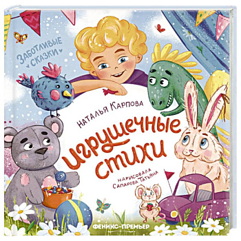 Игрушечные стихи
