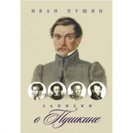 Дневники. Письма. Записки, книга Записки о Пушкине купить по скидке