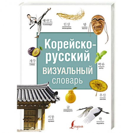 Словари, книга Корейско-русский визуальный словарь купить по скидке