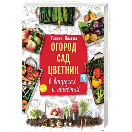 Общие работы по садоводству, книга Огород, сад, цветник в вопросах и ответах купить по скидке