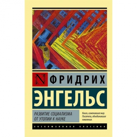 Философия, книга Развитие социализма от утопии к науке купить по скидке