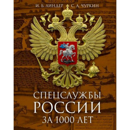 Спецслужбы, спецназ, разведка, книга Спецслужбы России за 1000 лет купить по скидке
