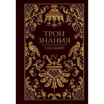 Трон Знания. Кн. 4 Трон Знания. Кн. 4