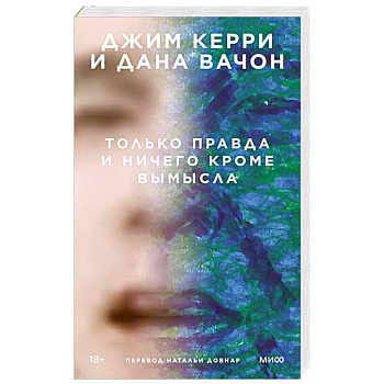 Только правда и ничего кроме вымысла Только правда и ничего кроме вымысла