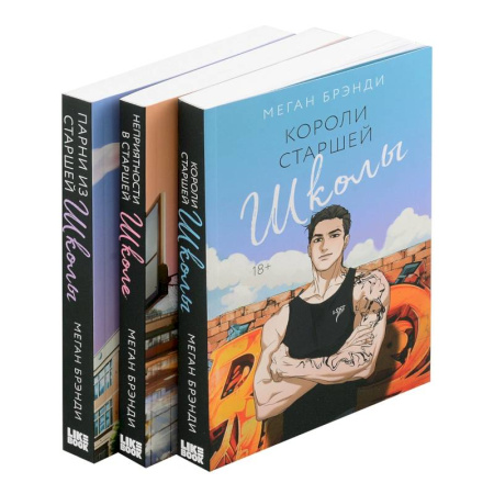 Зарубежный любовный роман, книга Комплект из 3-х книг (Парни из старшей школы + Неприятности в старшей школе + Короли старшей школы) купить по скидке