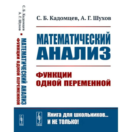 Высшая математика, книга Математический анализ. Функции одной переменной купить по скидке
