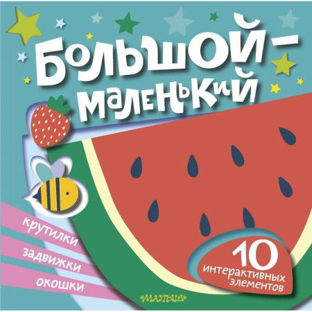 Знакомство с миром, развитие малыша, книга Большой — маленький купить по скидке