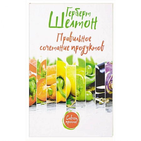 Здоровое и раздельное питание, книга Правильное сочетание продуктов купить по скидке