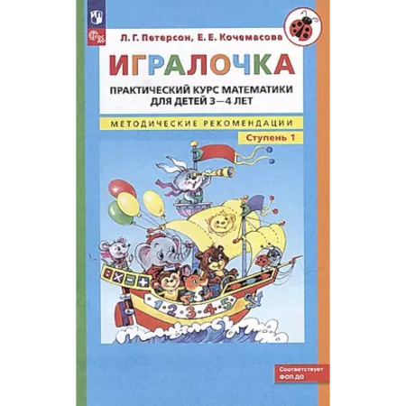 Обучение счету. Математика, книга Игралочка: практический курс математики для детей 3-4 лет: методические рекомедации. Ступень 1 купить по скидке