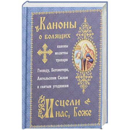 Христианство, книга Каноны о болящих 'Исцели нас, Боже' (Синопсисъ) купить по скидке