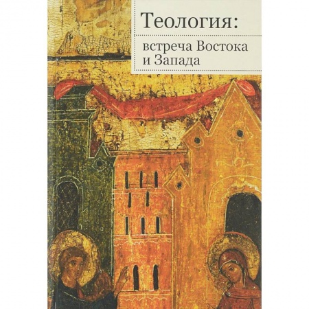 Народы Европы, книга Теология. Встреча Востока и Запада купить по скидке