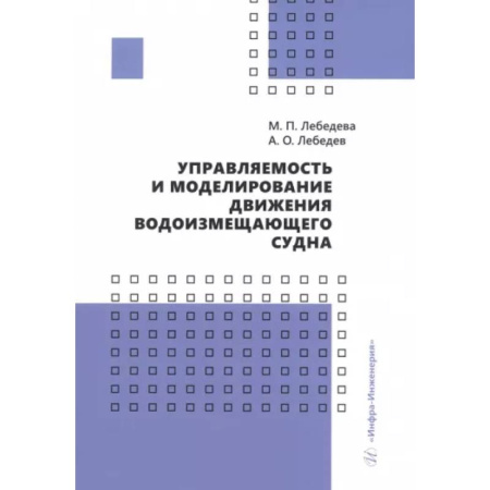 Водный транспорт. Судостроение, книга Управляемость и моделирование движения водоизмещающего судна: Учебное пособие купить по скидке