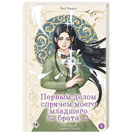 Зарубежное фэнтези, книга Первым делом спрячем моего младшего брата. Том 1 купить по скидке