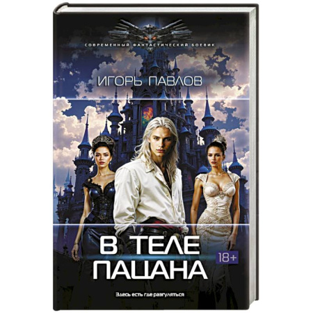 Русское фэнтези, книга В теле пацана купить по скидке