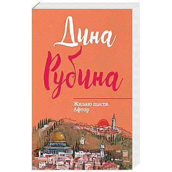 Жилаю щастя. Афтор Жилаю щастя. Афтор