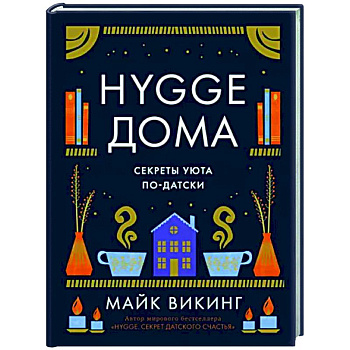 Hygge дома. Секреты уюта по-датски Hygge дома. Секреты уюта по-датски
