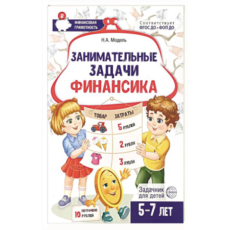 Книги для дошкольников (4-6 лет), книга Занимательные задачи Финансика. Задачник для детей 5-7 лет купить по скидке