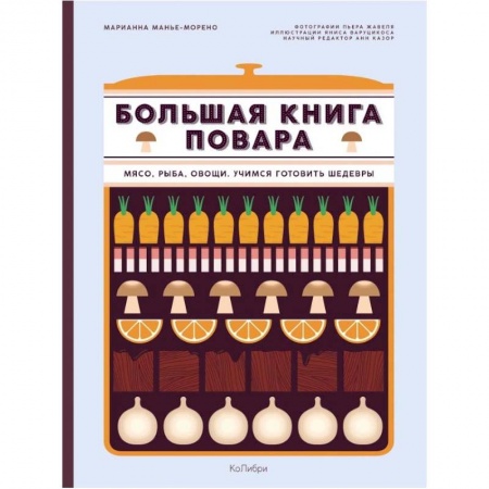 Кулинария, книга Большая книга повара. Мясо, рыба, овощи. Учимся готовить шедевры купить по скидке