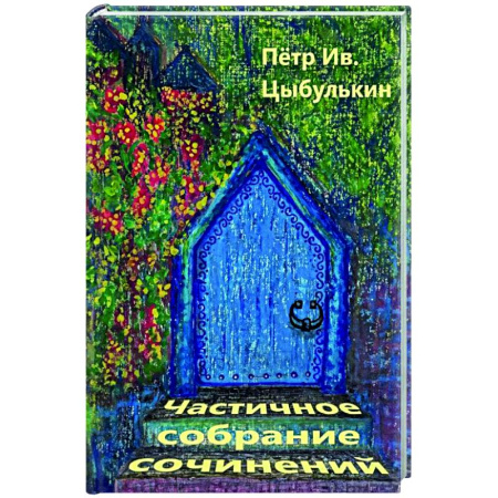 Русская классика, книга Частичное собрание сочинений купить по скидке