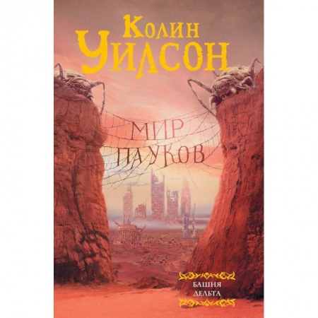 Зарубежная фантастика, книга Мир пауков: Башня. Дельта купить по скидке