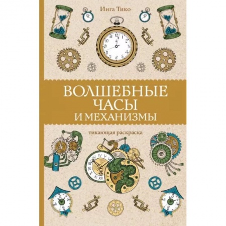 Рукоделие. Творчество, книга Волшебные часы и механизмы купить по скидке