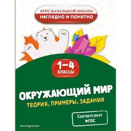 Природоведение. Окружающий мир, книга Окружающий мир. Теория, примеры, задания. 1-4 классы купить по скидке