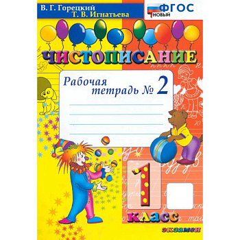 Чистописание. 1 класс. Рабочая тетрадь №2