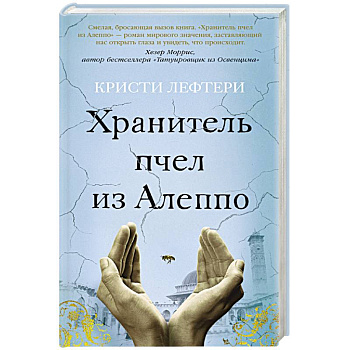 Хранитель пчел из Алеппо Хранитель пчел из Алеппо