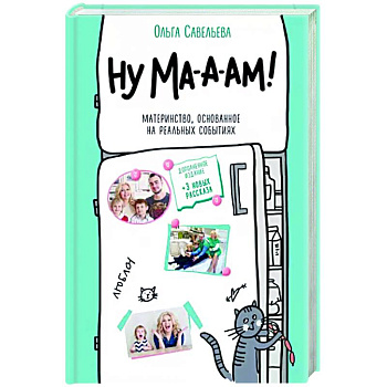 Ну ма-а-ам! Материнство, основанное на реальных событиях