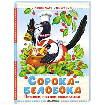 Сорока-белобока. Потешки, песенки, колыбельные Сорока-белобока. Потешки, песенки, колыбельные