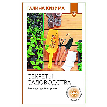 Секреты садоводства. Весь год в одной шпаргалке Секреты садоводства. Весь год в одной шпаргалке