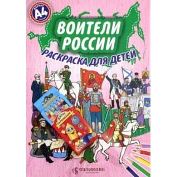 Воители России. А4 (Набор раскраска + карандаши)
