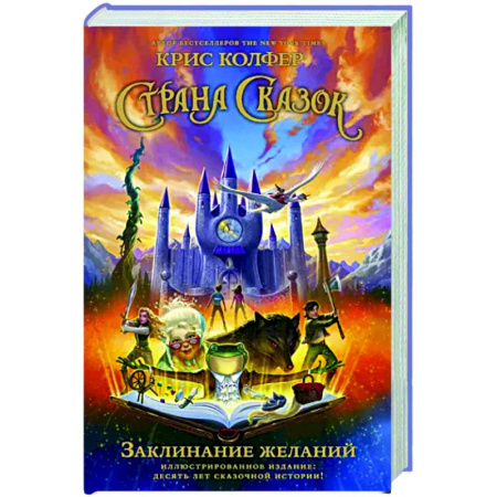 Сказки зарубежных писателей, книга Страна Сказок. Заклинание желаний. купить по скидке