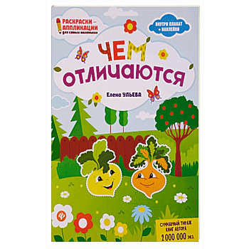 Чем отличаются. Раскраска, наклейки, плакат, развивающие задания