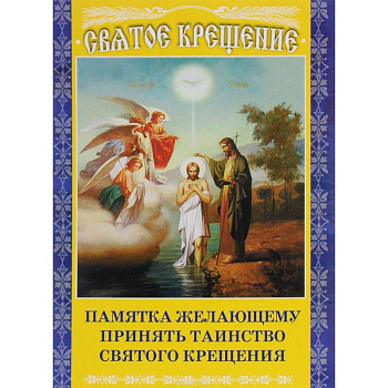 Памятка желающему принять Таинство Святого Крещения Памятка желающему принять Таинство Святого Крещения