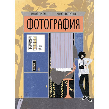 Фотография Фотография