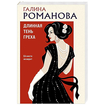 Длинная тень греха Длинная тень греха