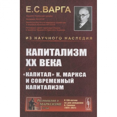 Избранные философские труды и речи, книга Капитализм XX века. 'Капитал' К. Маркса и современный капитализм купить по скидке