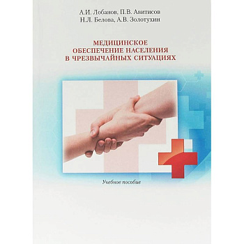 Медицинское обеспечение населения в чрезвычайных ситуациях. Учебное пособие