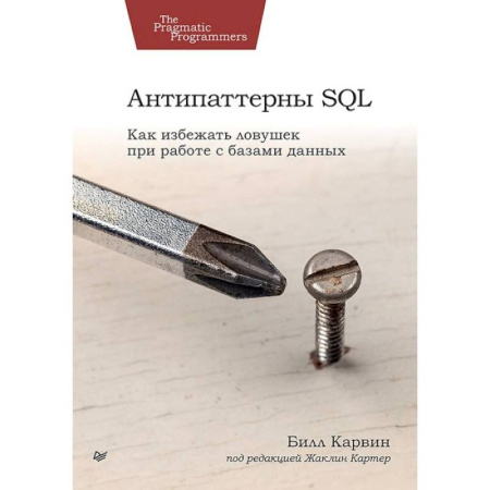 Прочие языки программирования, книга Антипаттерны SQL. Как избежать ловушек при работе с базами данных купить по скидке