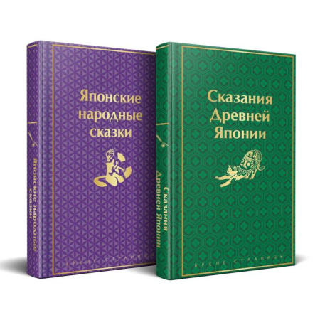Фольклор. Эпос. Мифы, книга Набор 'Очарование Японии'(комплект из 2 сборников: Японские народные сказки и Сказания Древней Японии купить по скидке