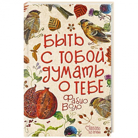 Зарубежный любовный роман, книга Быть с тобой, думать о тебе купить по скидке