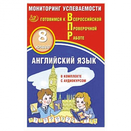 Английский язык, книга Английский язык 8кл Мониторинг успеваемости ВПР+ау купить по скидке
