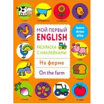 Раскраска с наклейками 'На ферме. On the farm' Раскраска с наклейками 'На ферме. On the farm'
